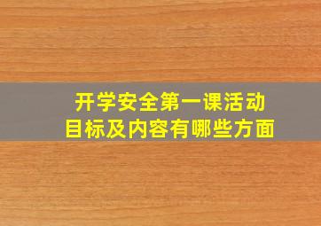 开学安全第一课活动目标及内容有哪些方面