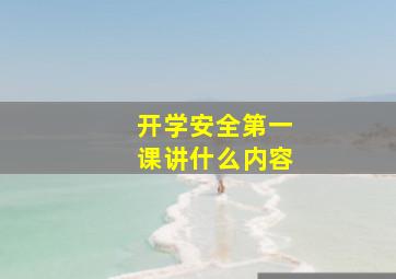 开学安全第一课讲什么内容