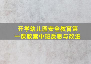 开学幼儿园安全教育第一课教案中班反思与改进