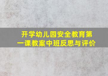 开学幼儿园安全教育第一课教案中班反思与评价