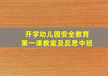 开学幼儿园安全教育第一课教案及反思中班