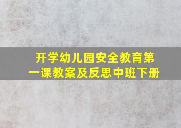 开学幼儿园安全教育第一课教案及反思中班下册