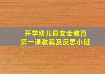 开学幼儿园安全教育第一课教案及反思小班