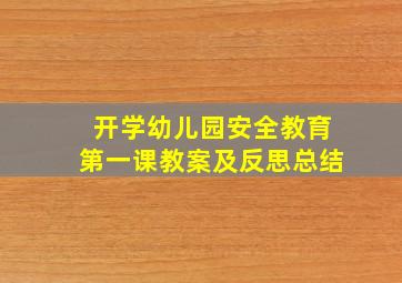 开学幼儿园安全教育第一课教案及反思总结