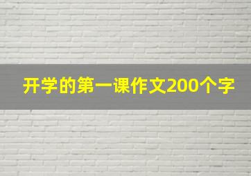 开学的第一课作文200个字