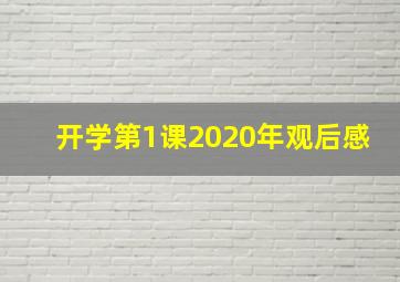 开学第1课2020年观后感