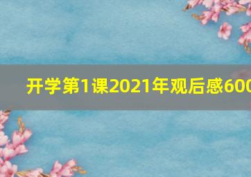 开学第1课2021年观后感600