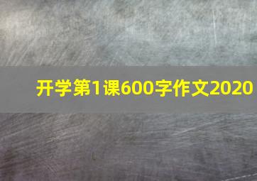 开学第1课600字作文2020