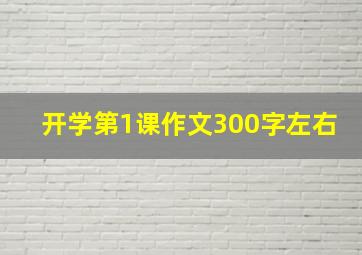 开学第1课作文300字左右