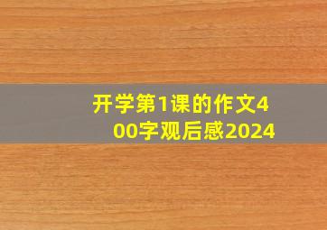 开学第1课的作文400字观后感2024