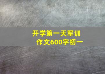 开学第一天军训作文600字初一