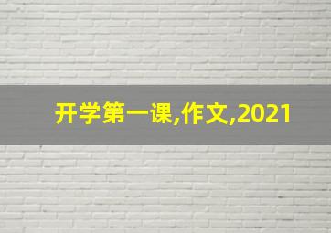 开学第一课,作文,2021