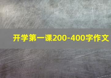 开学第一课200-400字作文