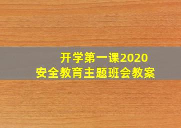 开学第一课2020安全教育主题班会教案