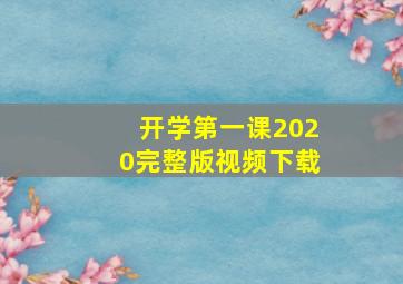 开学第一课2020完整版视频下载