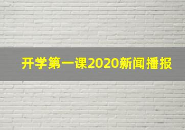 开学第一课2020新闻播报