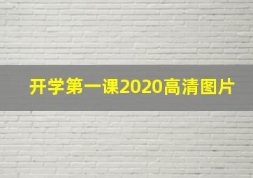 开学第一课2020高清图片