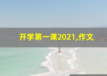 开学第一课2021,作文