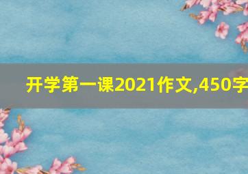 开学第一课2021作文,450字