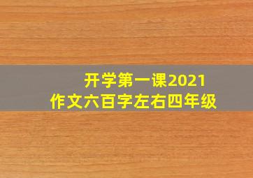 开学第一课2021作文六百字左右四年级