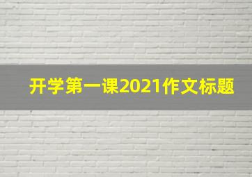 开学第一课2021作文标题