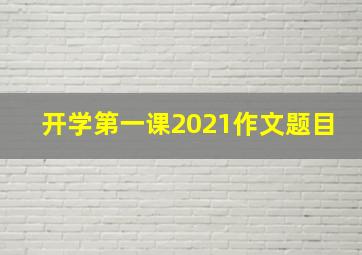 开学第一课2021作文题目