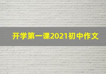 开学第一课2021初中作文