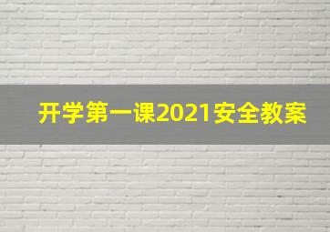 开学第一课2021安全教案