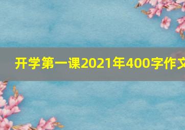 开学第一课2021年400字作文