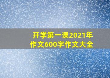 开学第一课2021年作文600字作文大全