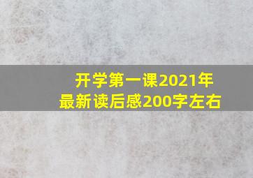 开学第一课2021年最新读后感200字左右