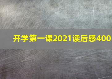 开学第一课2021读后感400