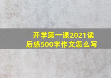 开学第一课2021读后感500字作文怎么写