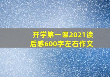 开学第一课2021读后感600字左右作文