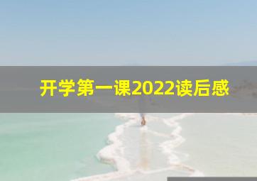 开学第一课2022读后感