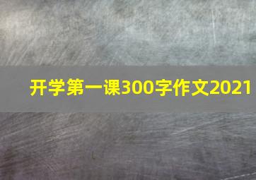 开学第一课300字作文2021