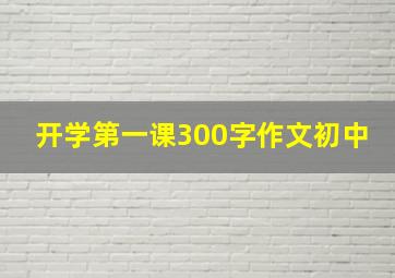 开学第一课300字作文初中