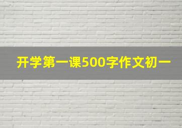 开学第一课500字作文初一