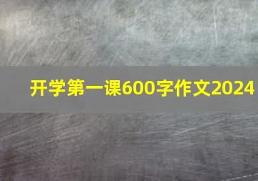 开学第一课600字作文2024