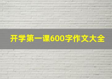 开学第一课600字作文大全