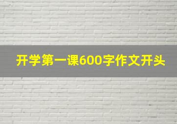 开学第一课600字作文开头