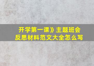 开学第一课》主题班会反思材料范文大全怎么写