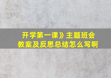 开学第一课》主题班会教案及反思总结怎么写啊