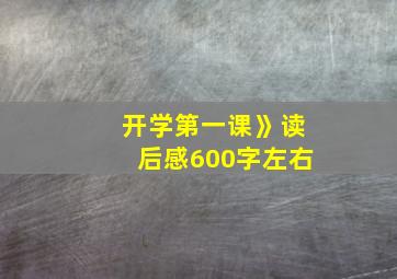 开学第一课》读后感600字左右