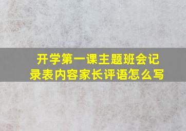 开学第一课主题班会记录表内容家长评语怎么写