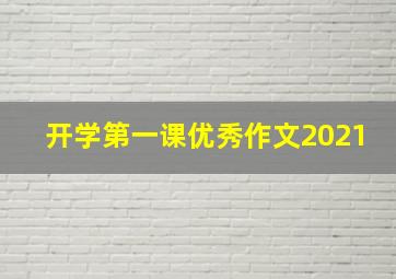 开学第一课优秀作文2021