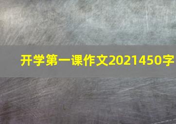 开学第一课作文2021450字