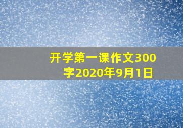 开学第一课作文300字2020年9月1日