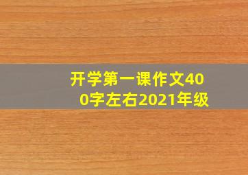 开学第一课作文400字左右2021年级