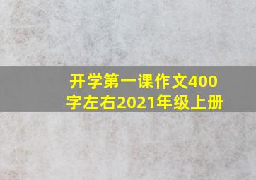 开学第一课作文400字左右2021年级上册